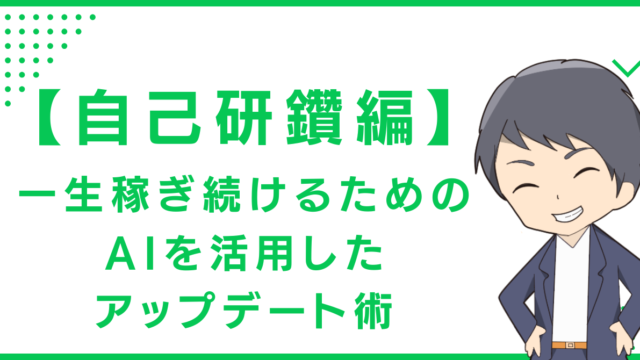 【自己研鑽編】一生稼ぎ続けるためのAIを活用したアップデート術