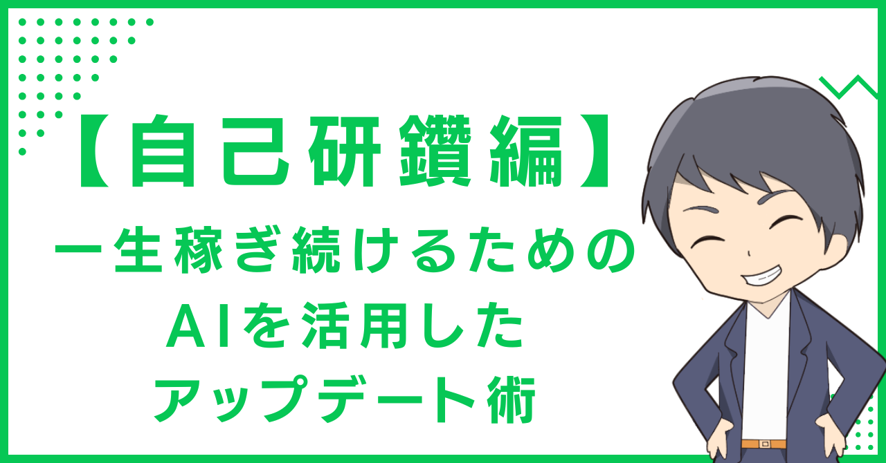 【自己研鑽編】一生稼ぎ続けるためのAIを活用したアップデート術