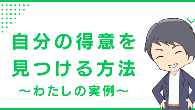 自分の得意を見つける方法〜わたしの実例〜