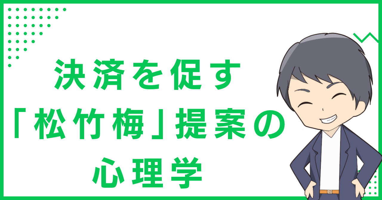 決済を促す「松竹梅」提案の心理学