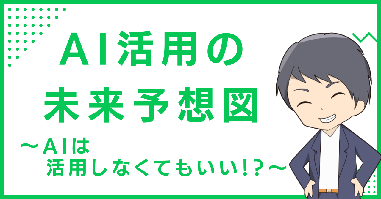 AI活用の未来予想図〜AIは活用しなくてもいい！？〜