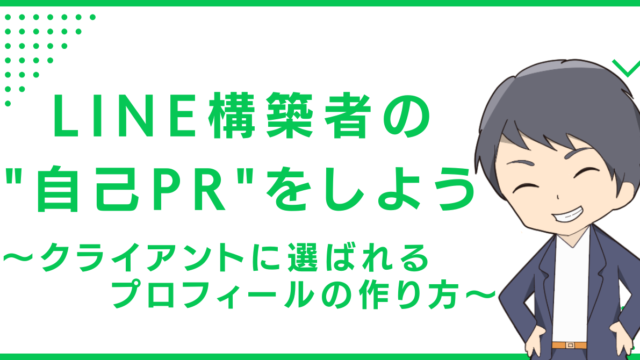 LINE構築者の"自己PR"をしよう〜クライアントに選ばれるプロフィールの作り方〜