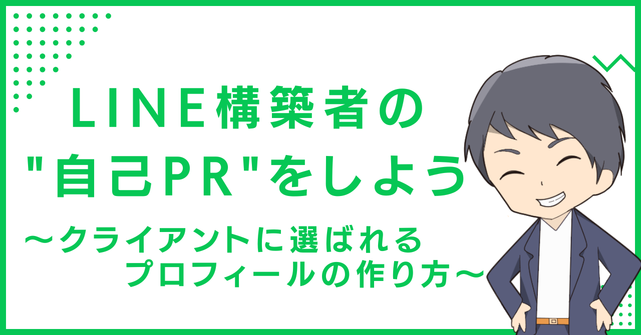 LINE構築者の"自己PR"をしよう〜クライアントに選ばれるプロフィールの作り方〜