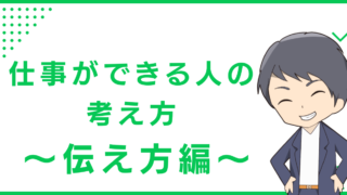 仕事ができる人の考え方〜伝え方編〜
