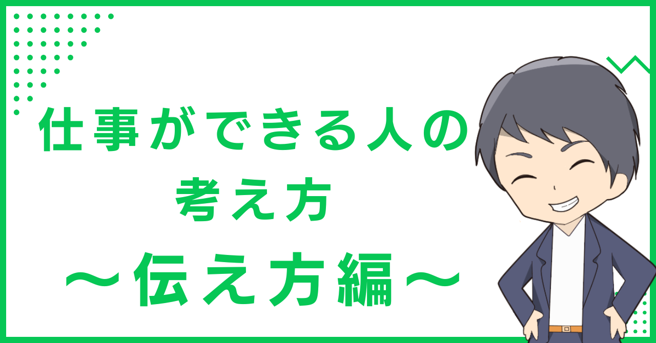 仕事ができる人の考え方〜伝え方編〜