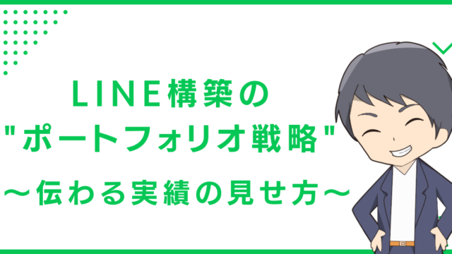 LINE構築の"ポートフォリオ戦略"〜伝わる実績の見せ方〜