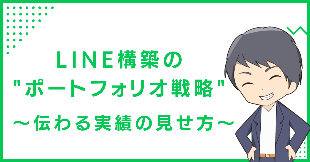 LINE構築の"ポートフォリオ戦略"〜伝わる実績の見せ方〜
