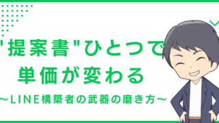 "提案書"ひとつで単価が変わる〜LINE構築者の武器の磨き方〜