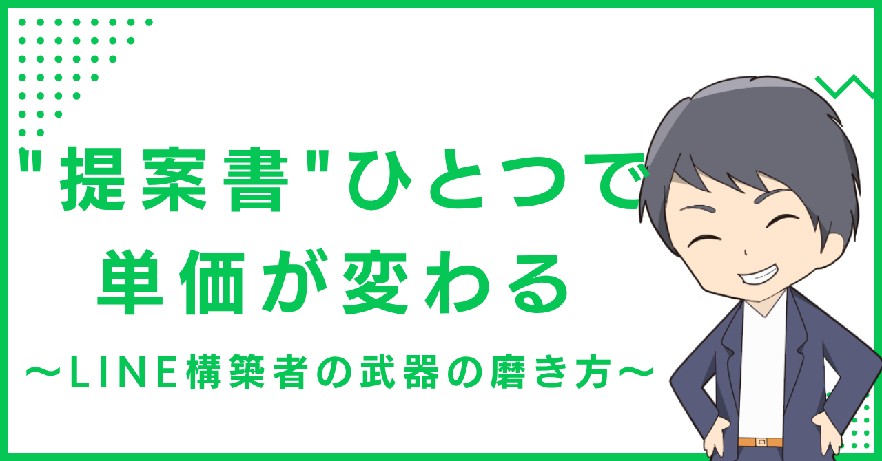 "提案書"ひとつで単価が変わる〜LINE構築者の武器の磨き方〜