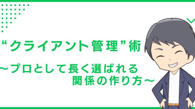 “クライアント管理”術～プロとして長く選ばれる関係の作り方～