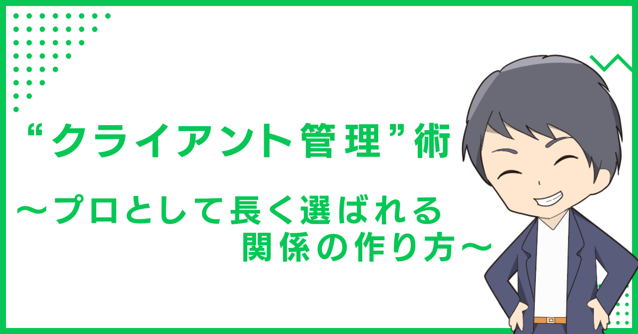 “クライアント管理”術～プロとして長く選ばれる関係の作り方～