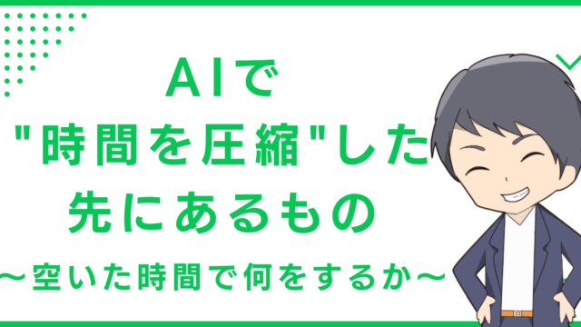 AIで"時間を圧縮"した先にあるもの〜空いた時間で何をするか〜