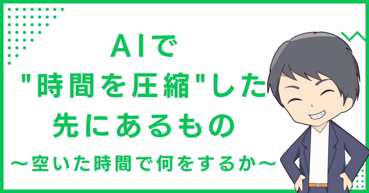 AIで"時間を圧縮"した先にあるもの〜空いた時間で何をするか〜