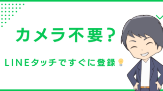 カメラ不要？ LINEタッチですぐに登録💡