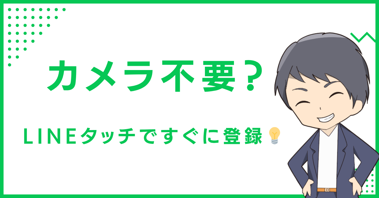 カメラ不要？ LINEタッチですぐに登録💡