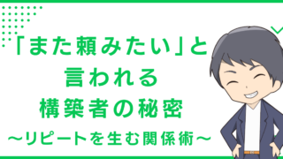 「また頼みたい」と言われる構築者の秘密〜リピートを生む関係術〜