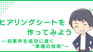 ヒアリングシートを作ってみよう〜初案件を成功に導く"準備の技術"〜