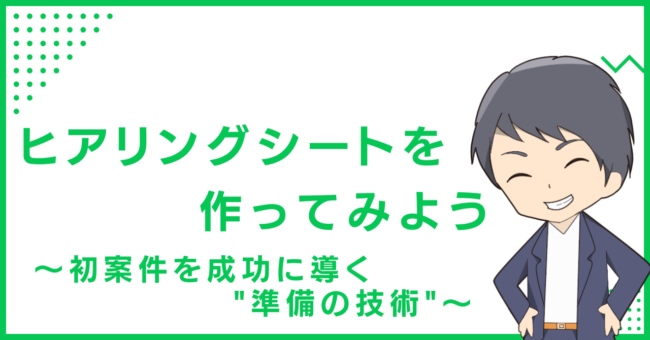 ヒアリングシートを作ってみよう〜初案件を成功に導く"準備の技術"〜