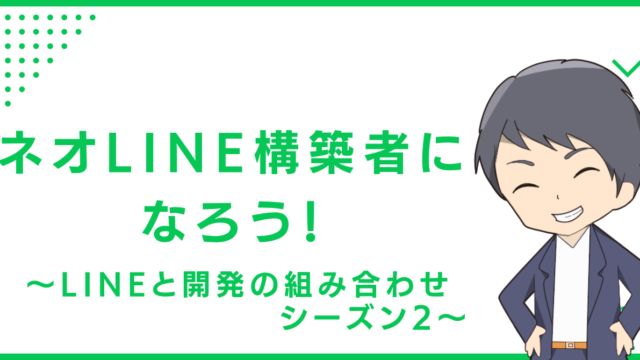 ネオLINE構築者になろう！〜LINEと開発の組み合わせ シーズン2〜