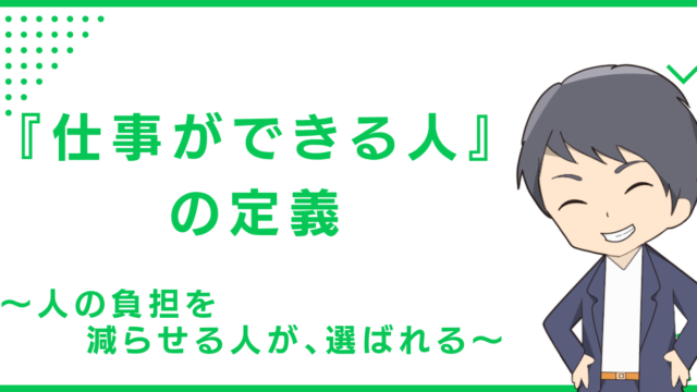『仕事ができる人』の定義〜人の負担を減らせる人が、選ばれる〜