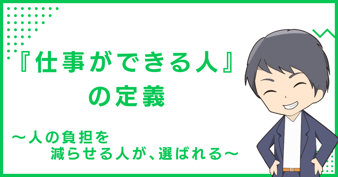 『仕事ができる人』の定義〜人の負担を減らせる人が、選ばれる〜