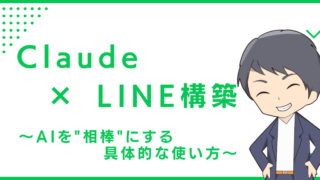Claude × LINE構築〜AIを"相棒"にする具体的な使い方〜