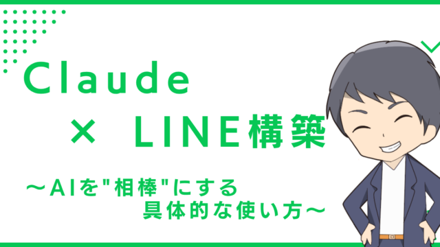 Claude × LINE構築〜AIを"相棒"にする具体的な使い方〜