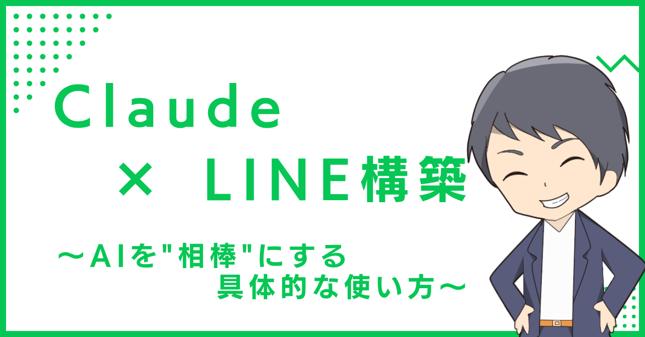 Claude × LINE構築〜AIを"相棒"にする具体的な使い方〜
