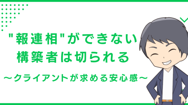 "報連相"ができない構築者は切られる〜クライアントが求める安心感〜