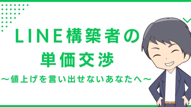 LINE構築者の単価交渉〜値上げを言い出せないあなたへ〜