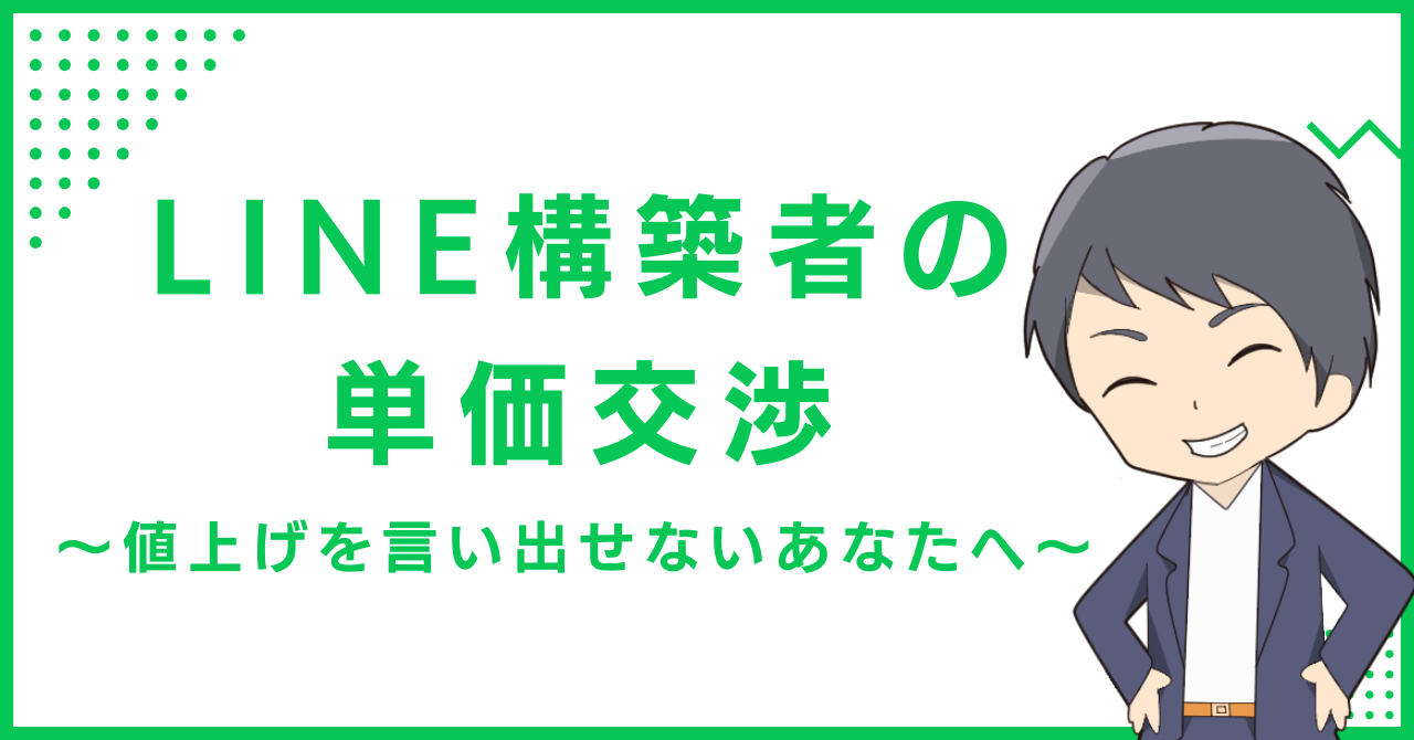 LINE構築者の単価交渉〜値上げを言い出せないあなたへ〜