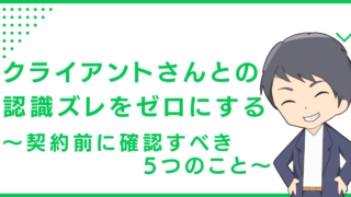 クライアントさんとの認識ズレをゼロにする〜契約前に確認すべき5つのこと〜