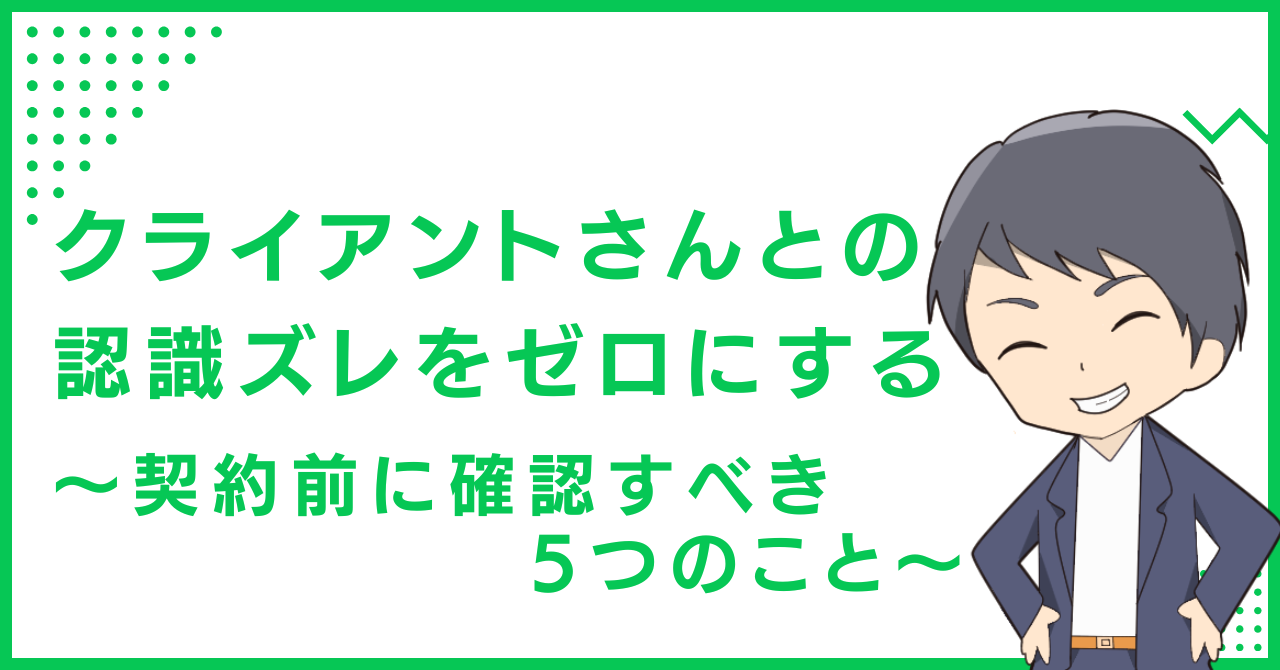 クライアントさんとの認識ズレをゼロにする〜契約前に確認すべき5つのこと〜
