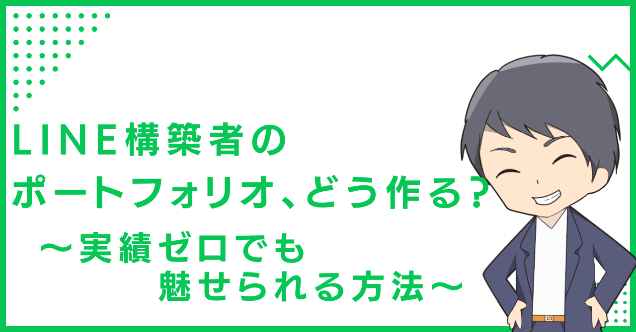LINE構築者のポートフォリオ、どう作る？〜実績ゼロでも魅せられる方法〜