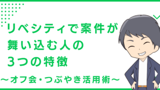 リベシティで案件が舞い込む人の3つの特徴〜オフ会・つぶやき活用術〜