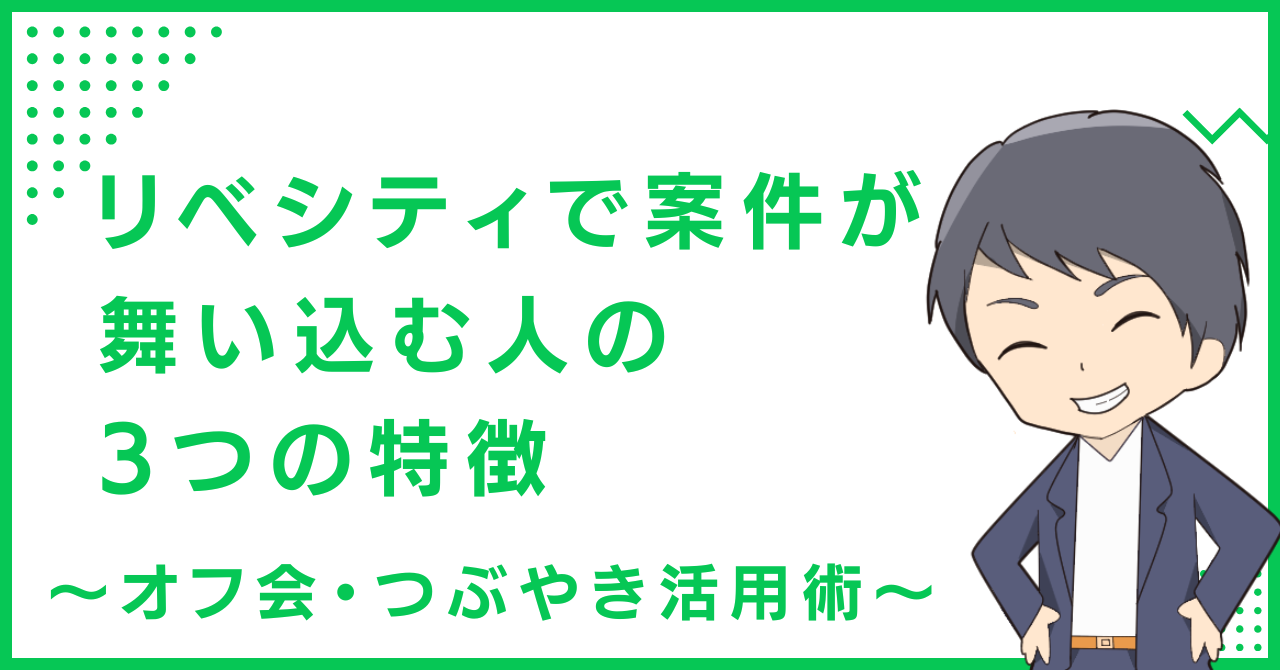 リベシティで案件が舞い込む人の3つの特徴〜オフ会・つぶやき活用術〜