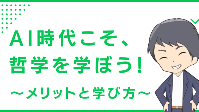 AI時代こそ、哲学を学ぼう！〜メリットと学び方〜