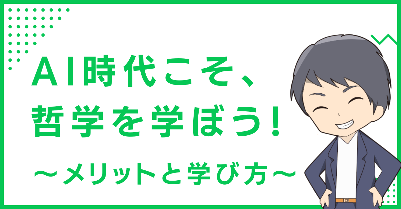 AI時代こそ、哲学を学ぼう！〜メリットと学び方〜