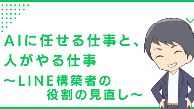AIに任せる仕事と、人がやる仕事〜LINE構築者の役割の見直し〜