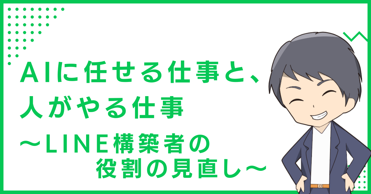 AIに任せる仕事と、人がやる仕事〜LINE構築者の役割の見直し〜