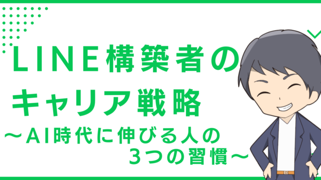LINE構築者のキャリア戦略〜AI時代に伸びる人の3つの習慣〜