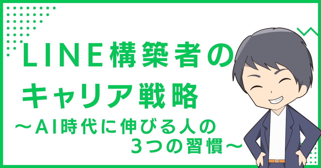 LINE構築者のキャリア戦略〜AI時代に伸びる人の3つの習慣〜