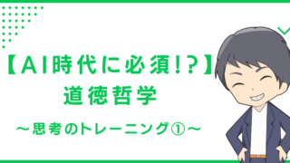 【AI時代に必須！？】道徳哲学〜思考のトレーニング①〜