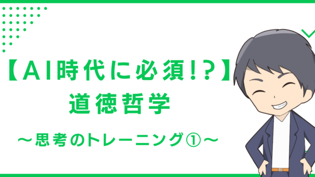 【AI時代に必須！？】道徳哲学〜思考のトレーニング①〜