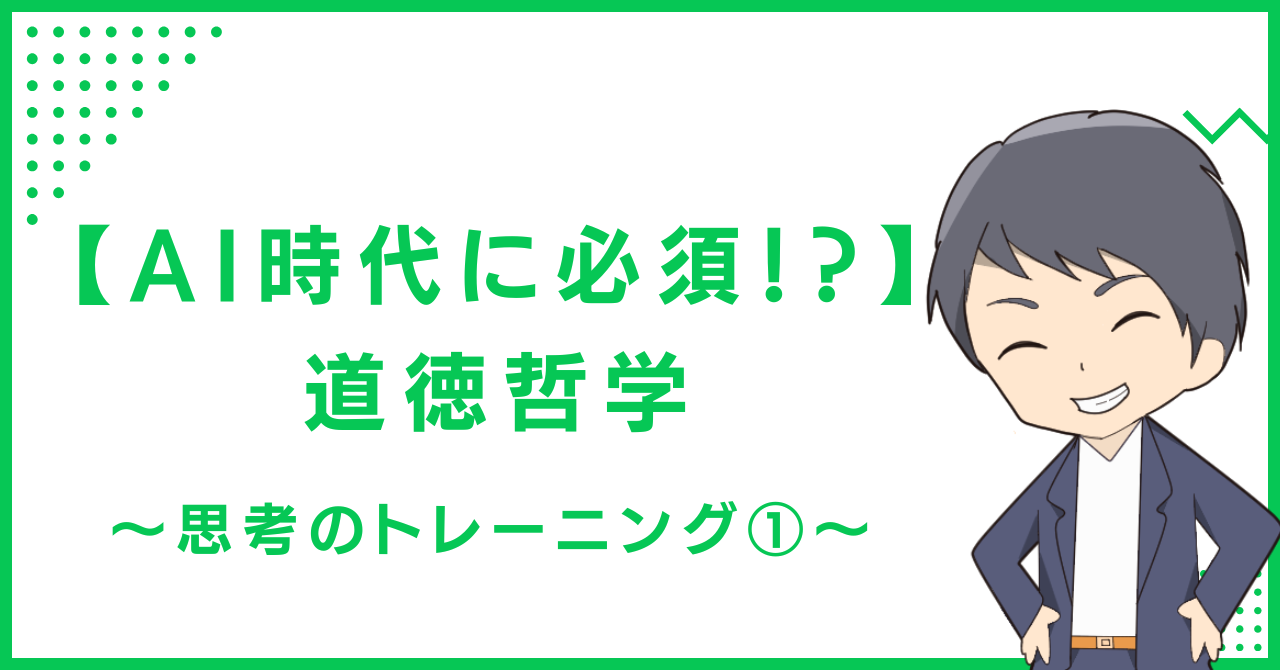 【AI時代に必須！？】道徳哲学〜思考のトレーニング①〜