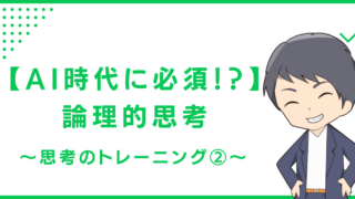 【AI時代に必須！？】論理的思考〜思考のトレーニング②〜