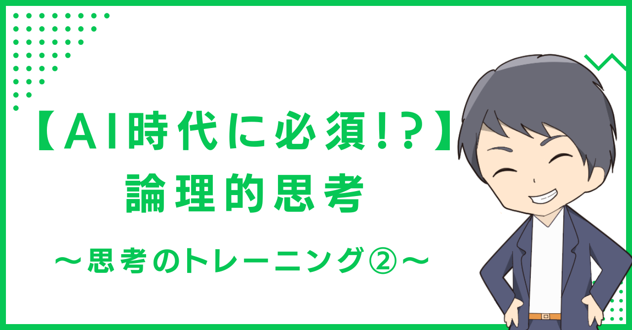 【AI時代に必須！？】論理的思考〜思考のトレーニング②〜