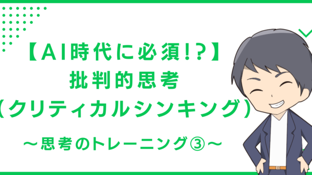 【AI時代に必須！？】批判的思考（クリティカルシンキング）〜思考のトレーニング③〜