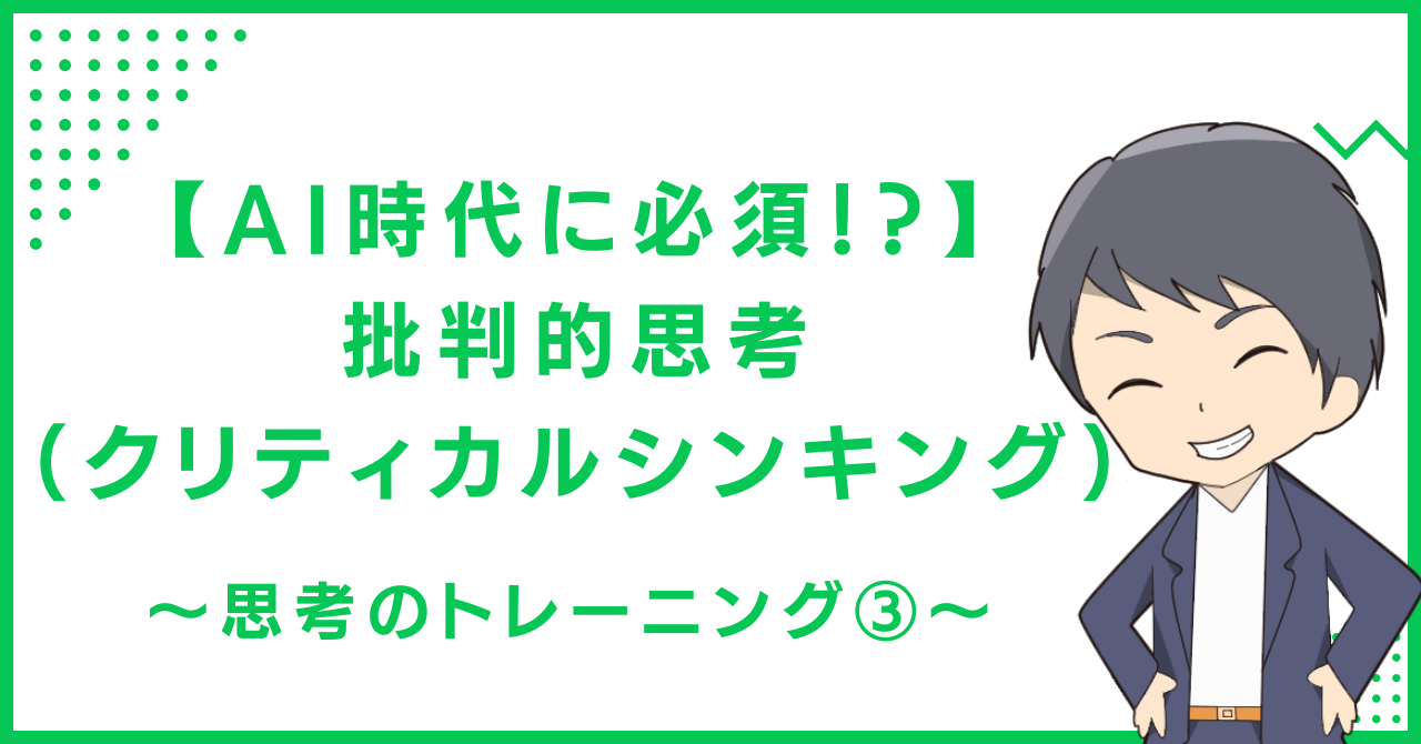 【AI時代に必須！？】批判的思考（クリティカルシンキング）〜思考のトレーニング③〜