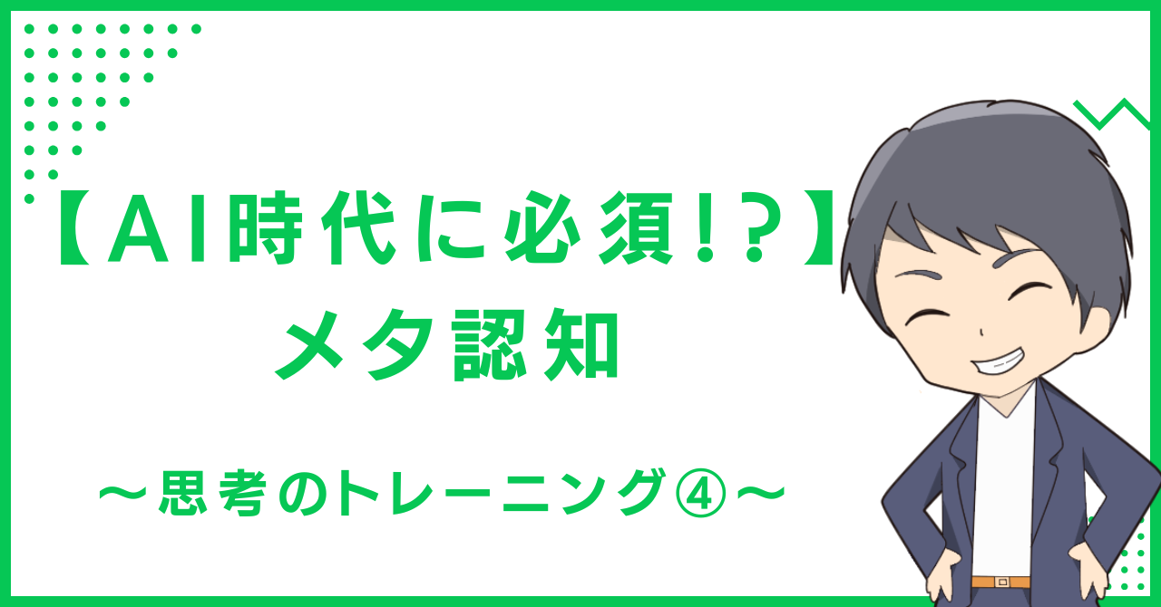 【AI時代に必須！？】メタ認知〜思考のトレーニング④〜